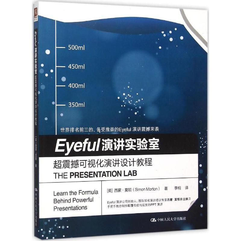 [正版]Eyeful演讲实验室:超震憾可视化演讲设计教程:learn the formula behind power高清大图