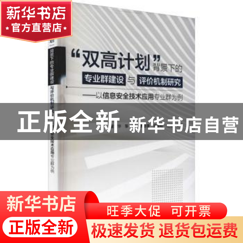 正版 “双高计划”背景下的专业群建设与评价机制研究 童世华 中高清大图