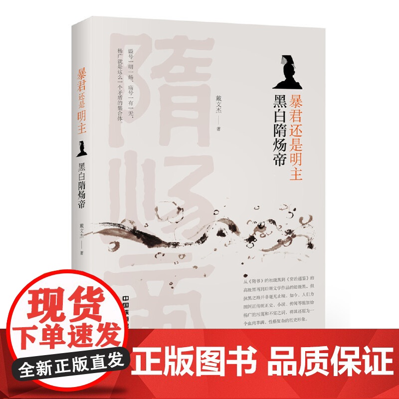 暴君还是明主:黑白隋炀帝 戴文杰 中国铁道出版社 正版书籍高清大图