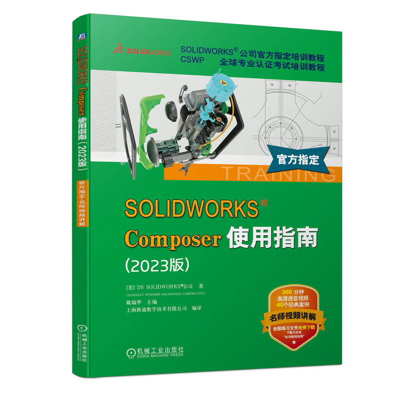 正版新书】SOLIDWORKS Composer使用指南(2023版)美国DS SOLIDWOR