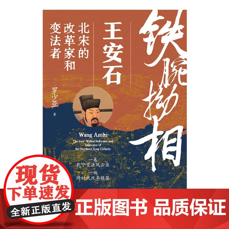 铁腕拗相王安石:北宋的改革家和变法者 罗少亚著上海远东出版社解构熙宁变法人物群像展现君臣角力多面视角宋史图书高清大图