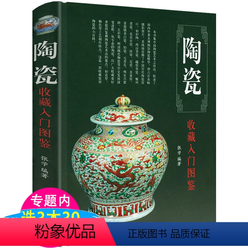 【正版】陶瓷收藏入门图鉴 精装 鉴宝丛书中国古代陶瓷陶器收藏与鉴赏鉴识鉴定陶说说瓷全书