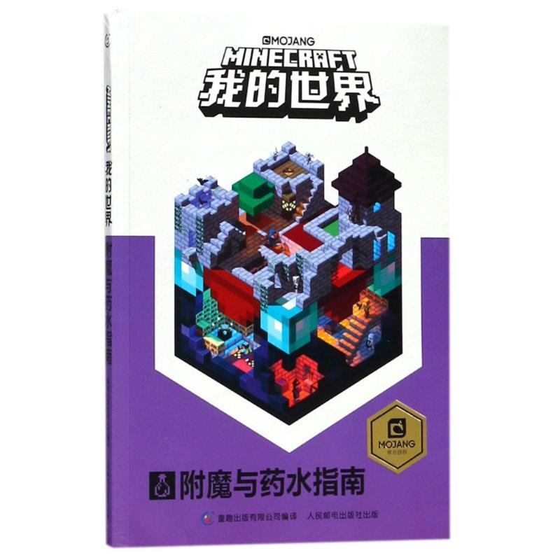 正版新书】我的世界?我的世界:附魔与药水指南艾阁萌英国有限公司