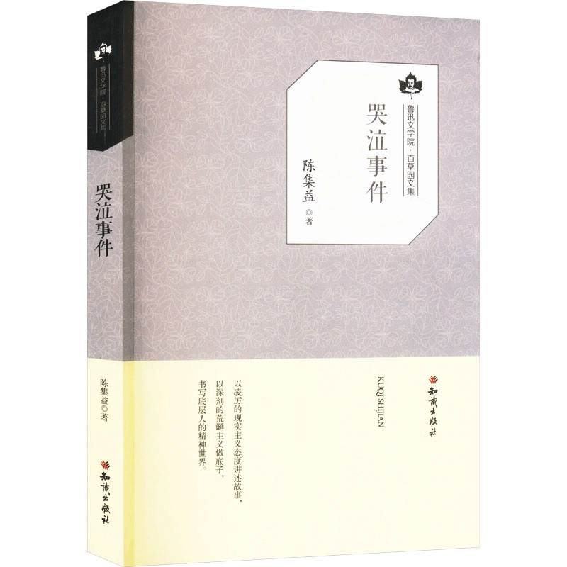 正版新书]哭泣事件陈集益 著9787501595877图片