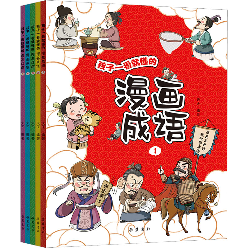 [M]孩子一看就懂的漫画成语(1-5)-9787553816630