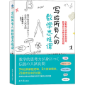 写给所有人的数学思维课