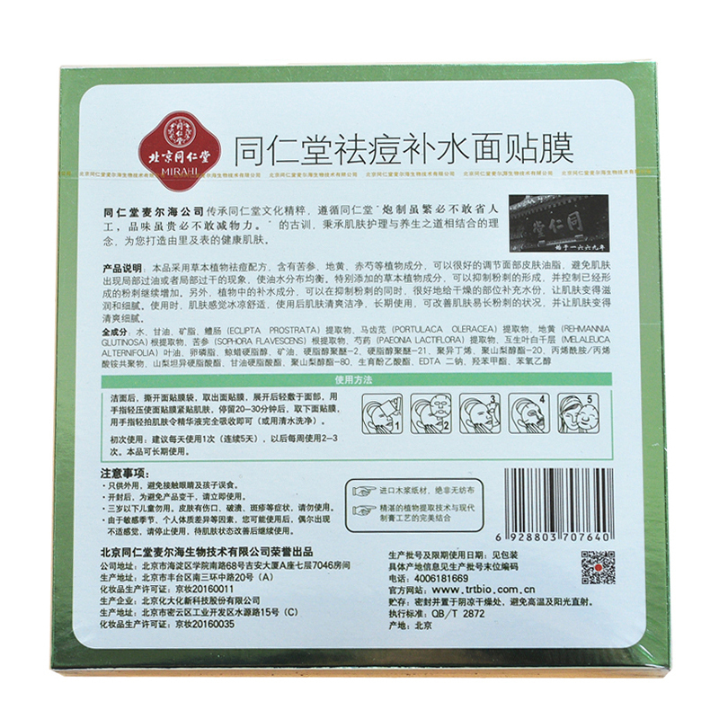 同仁堂祛痘补水面膜 30g*15片 补水保湿 控油祛痘面膜 淡痘印痘坑护肤 祛青春粉刺痘 男女士化妆品