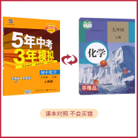 2021版 九年级上册化学五年中考三年模拟人教版 RJ 53初中教材同步训练练习册 曲一线9上化学专项训练复习辅导资料书