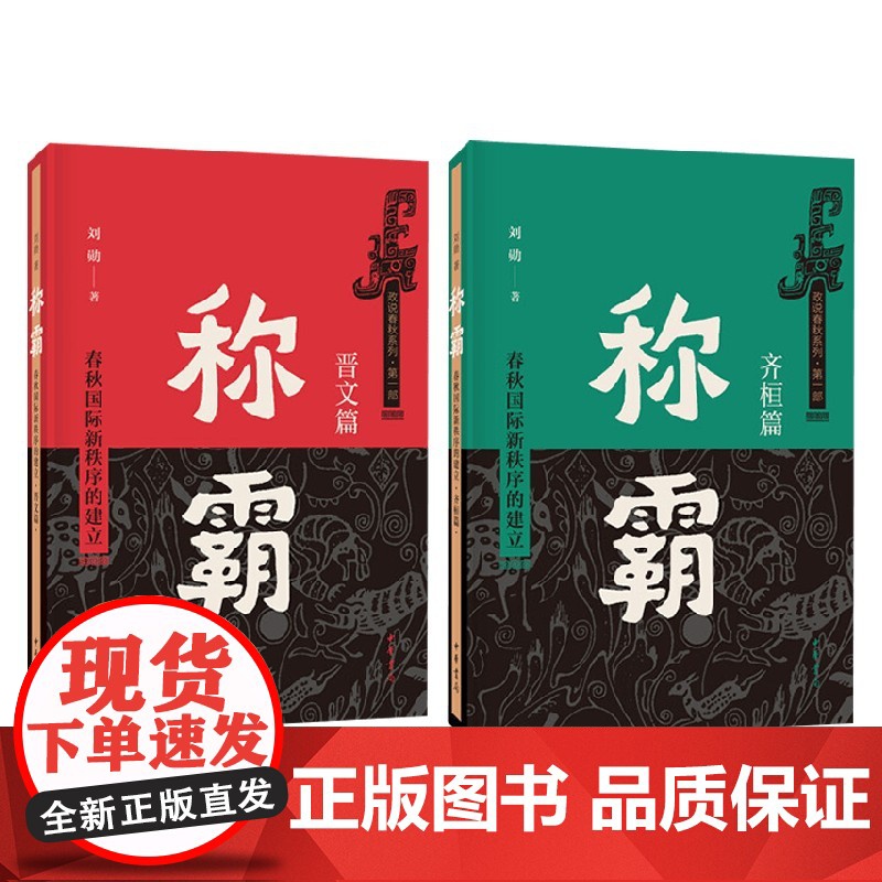 称霸 春秋国际新秩序的建立 全二册 刘勋 著 小说高清大图