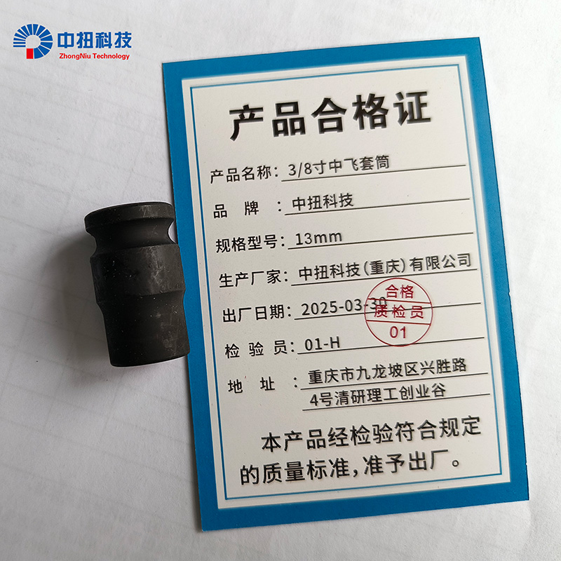中扭科技3/8寸中飞套筒 13mm 个高清大图