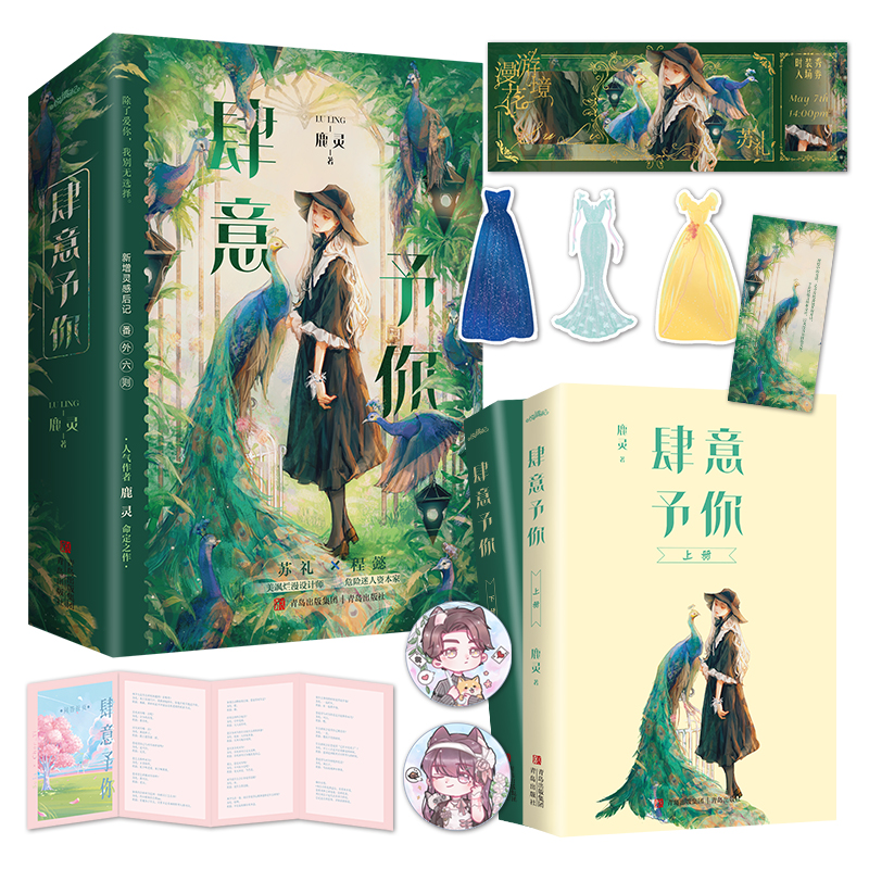 [正版]亲签捡漏肆意予你 全二册 鹿灵继小泪痣以后少吃鱼后再续命定爱情 美飒烂漫设计师x危险迷人资本家 甜爽高清大图