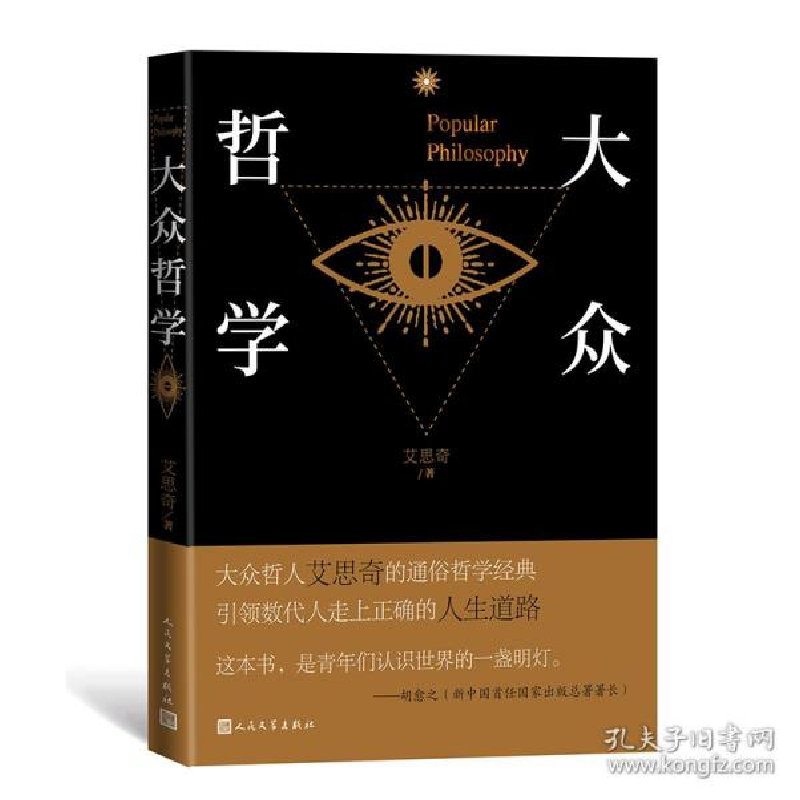 正版新书]大众哲学 中国哲学 艾思奇艾思奇9787020164769高清大图