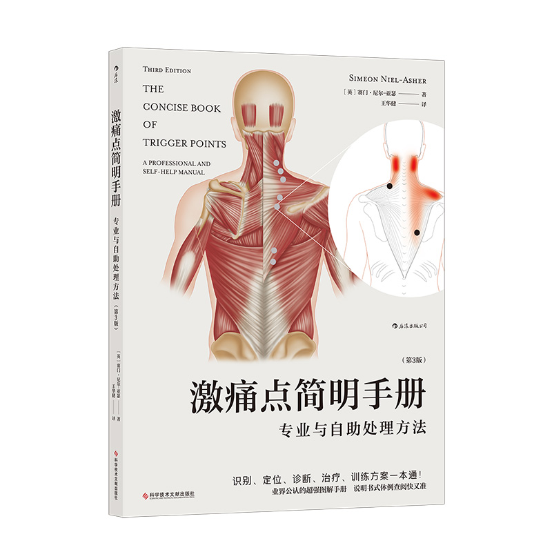 [正版]《激痛点简明手册:专业与自助处理方法(第3版)》本书以简明参考书的模式设计,附以大量图绘,方便快速翻阅、参考高清大图