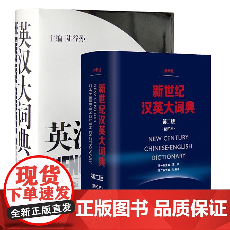 英汉大词典陆谷孙第二版+新世纪汉英大词典惠宇英汉双解工具书catti三级二级全国翻译专业资格考试英汉互译双解词典高清大图