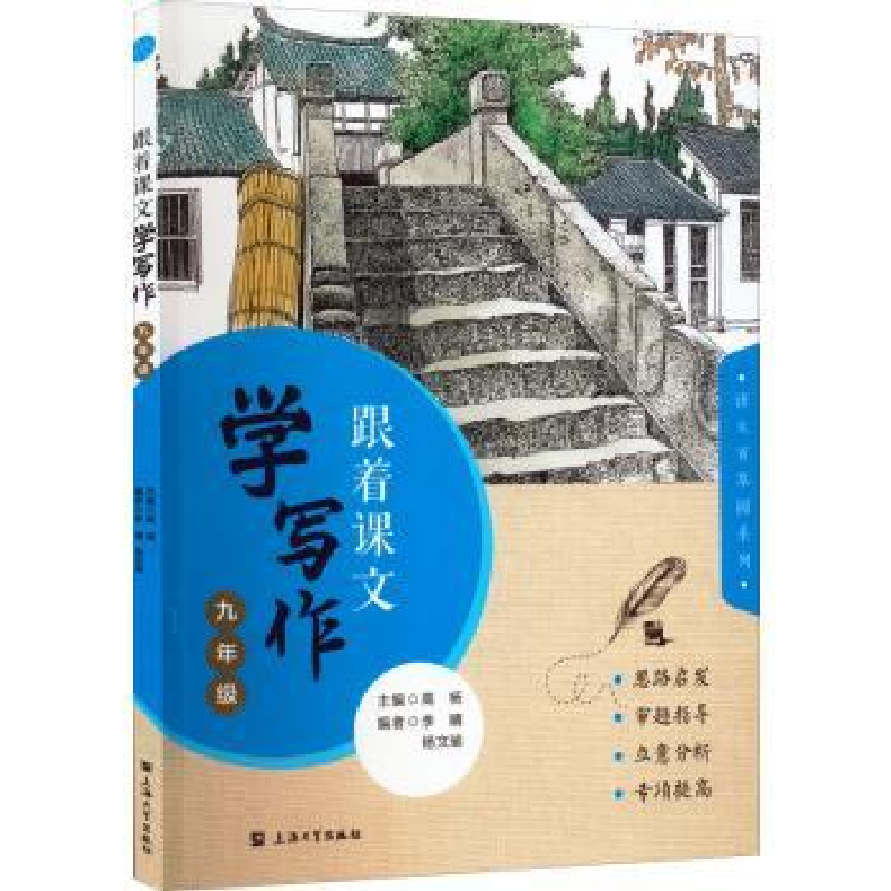 诺森跟着课文学写作.九年级高杨主编9787567144651上海大学出版社