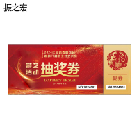 振之宏 抽奖券 20*8cm/200g打号压线 张