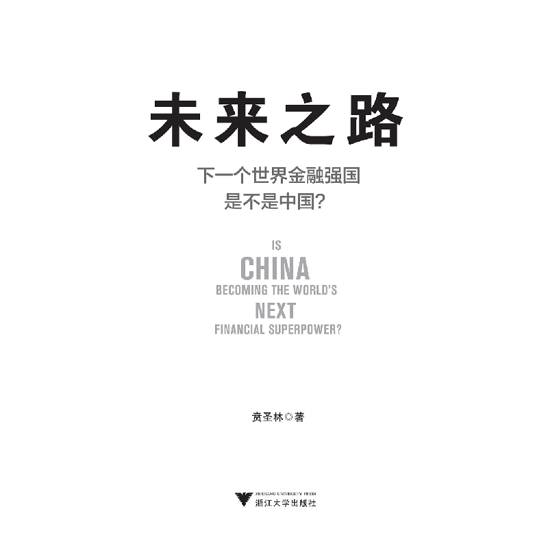 正版新书]未来之路 下一个世界金融强国是不是中国?贲圣林978730高清大图