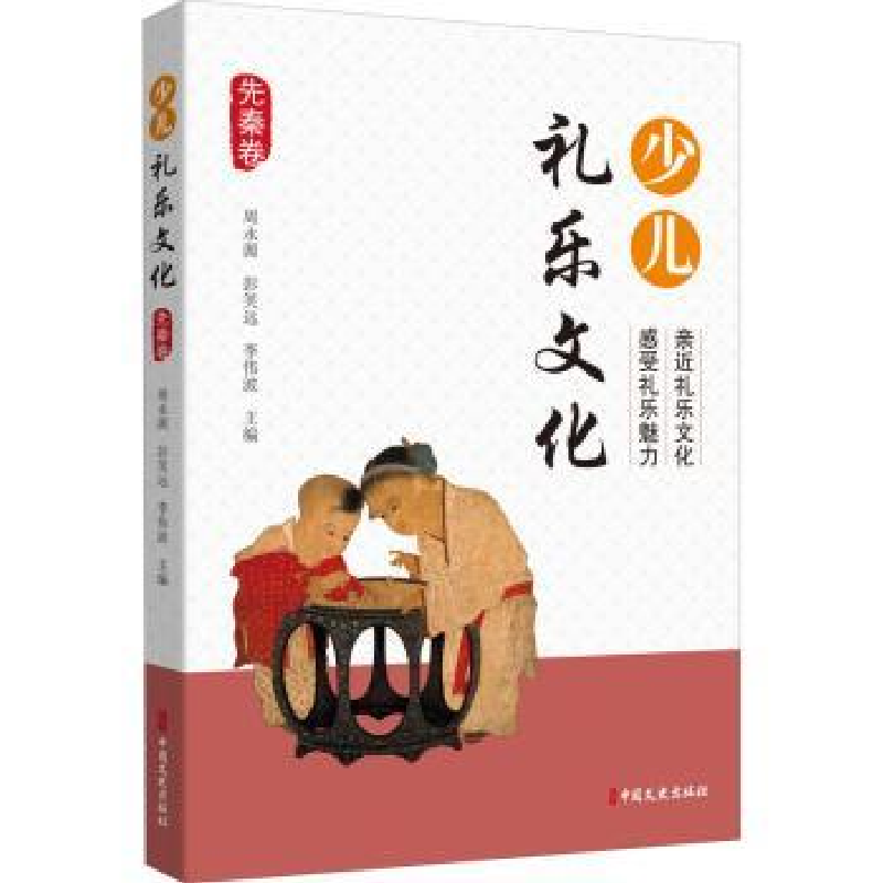 音像少儿礼乐文化·先秦卷周永源,彭笑远,李伟波