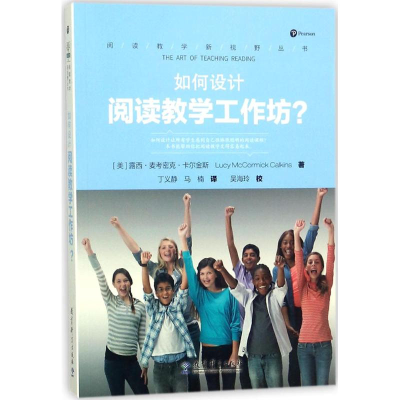 醉染图书如何设计阅读教学工作坊?9787519113674高清大图