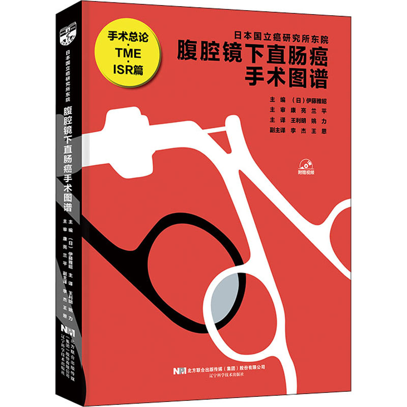 正版新书]腹腔镜下直肠癌手术图谱(日) 伊藤雅昭, 王利明 姚高清大图