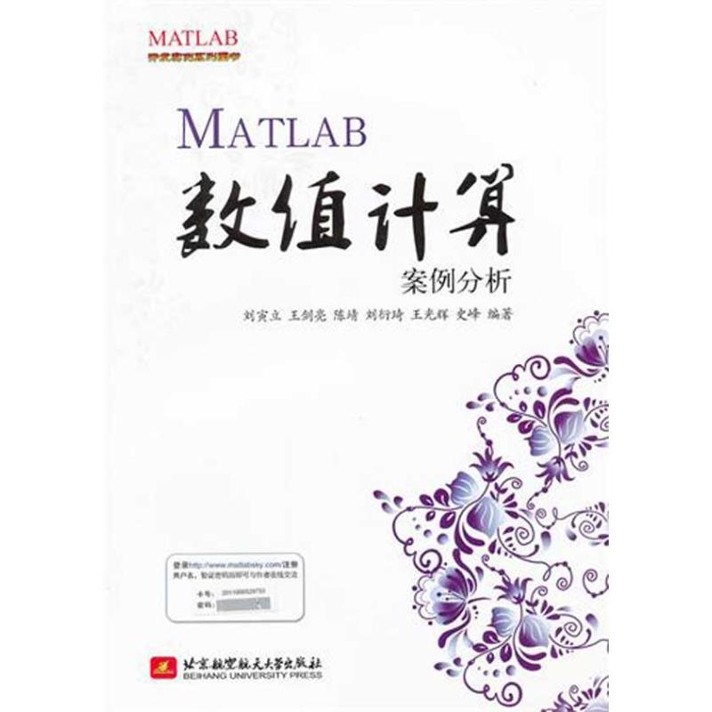 正版新书】MATLAB数值计算案例分析刘寅立9787512405479