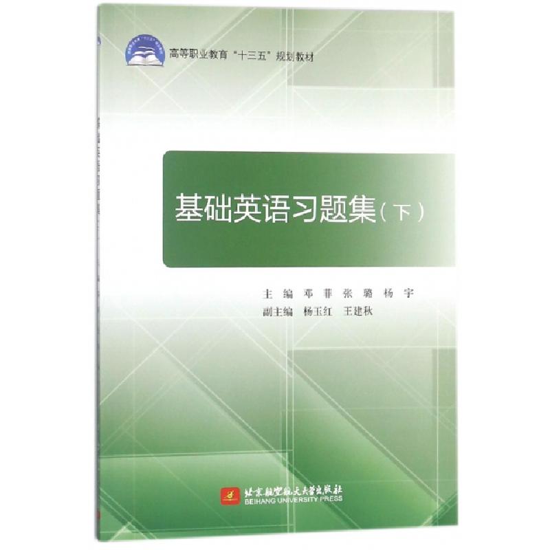 正版新书]基础英语习题集(下高等职业教育十三五规划教材)邓菲//高清大图