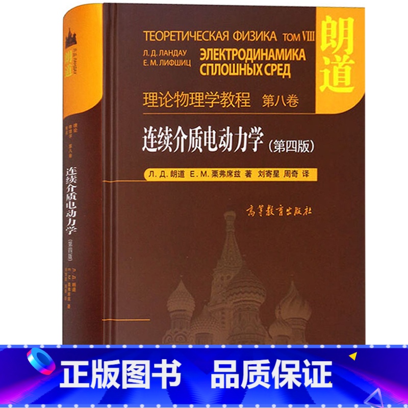 第八卷:连续介质电动力学(第4版) [正版]朗道理论物理学教程 中文版精装版 第一二三四五六七八九十卷 朗道《力学》解读