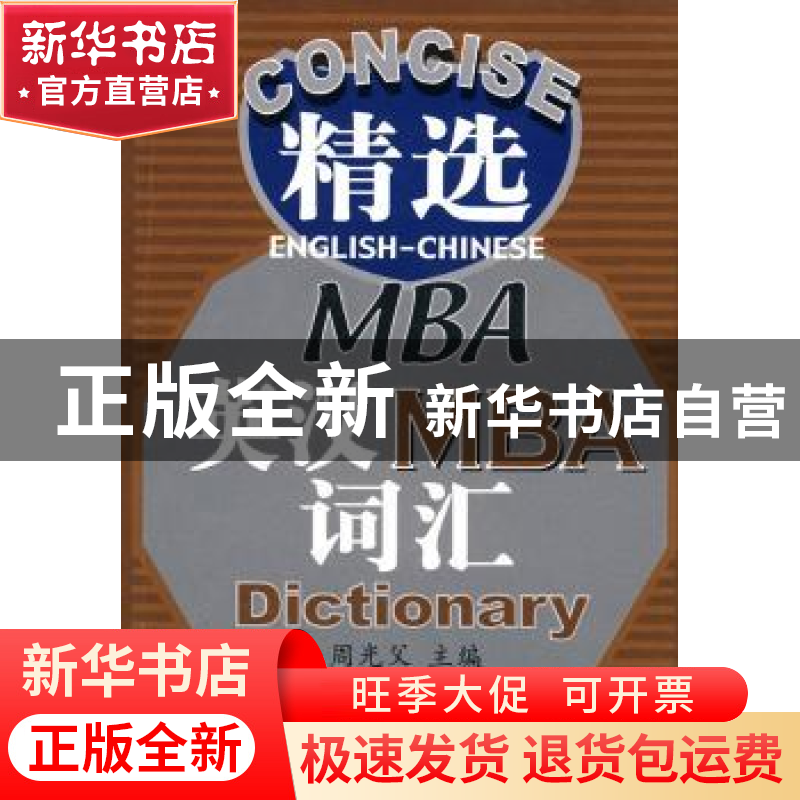 正版 精选英汉MBA词汇 周光父主编 科学出版社 9787030269560 书高清大图