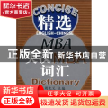 精选英汉MBA词汇