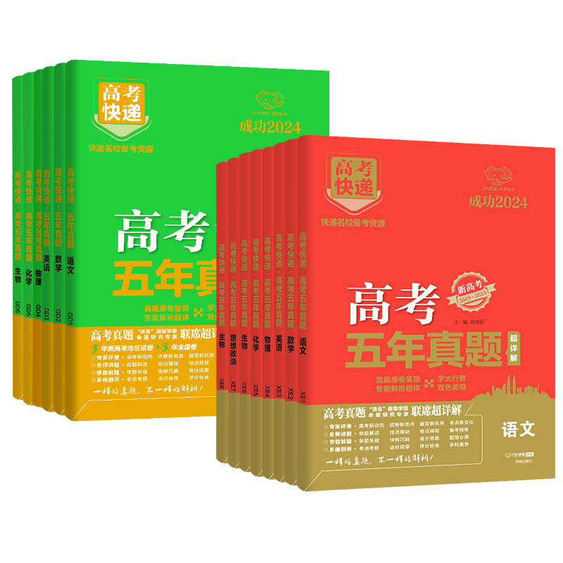 新高考3套]政史地 高考五年真题系列 [正版]2024版高考五年真题语文数学英语物理化学生物政治历史地理新高考试卷全国卷高清大图