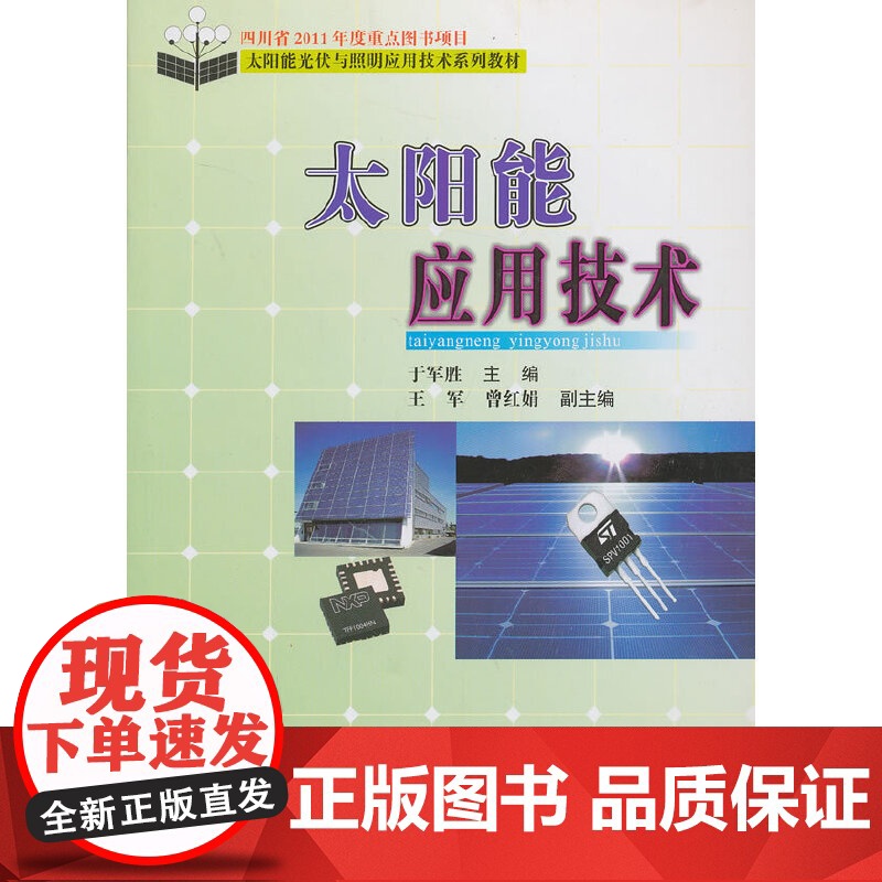 太阳能应用技术