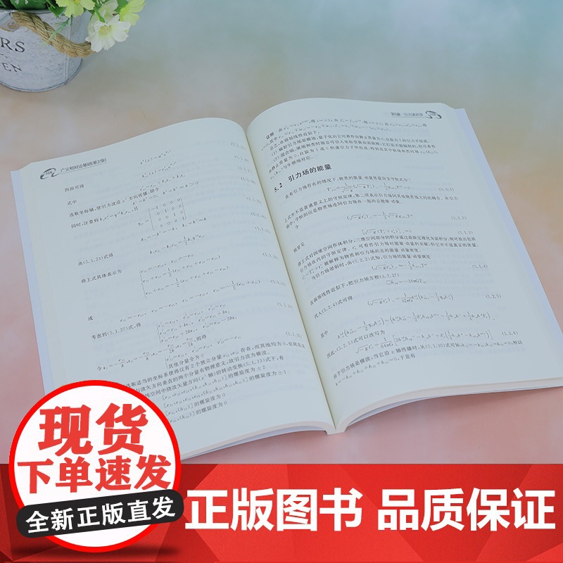 正版新书 广义相对论基础 第2版 赵峥 刘文彪 清华大学出版社 广义相对论 高等学校 教材高清大图