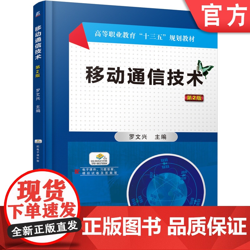 正版 移动通信技术第2版 罗文兴 9787111602194 机械工业出版社 教材高清大图