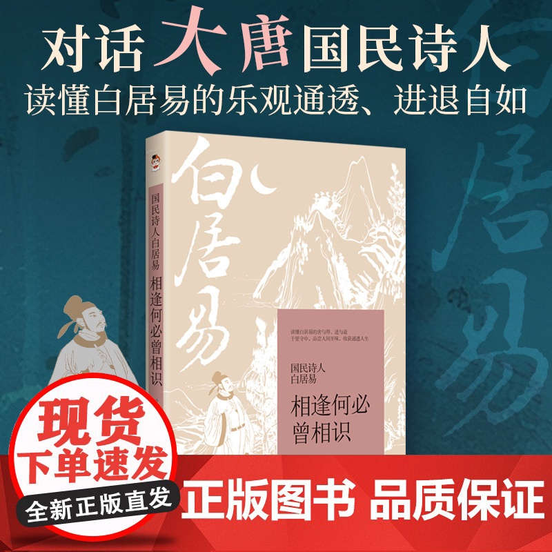 国民诗人白居易:相逢何必曾相识高清大图