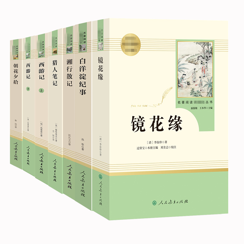 [正版]七年级必读初一课外阅读书籍全套7册七年级上册朝花夕拾西游记人民教育出版社猎人笔记湘行散记白洋淀纪事镜花缘学校老