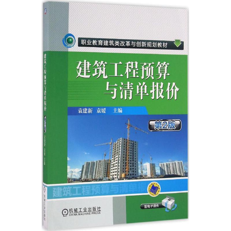 醉染图书建筑工程预算与清单报价9787111545019高清大图