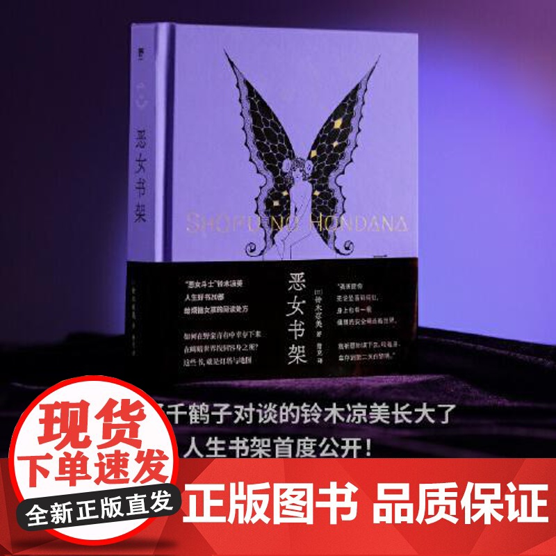 恶女书架 (“异类社会学者”铃木凉美人生好书20部,以肉身与世界长久搏斗的夜女郎自救体验谈,叛逆少女成长论) 广西师范大高清大图