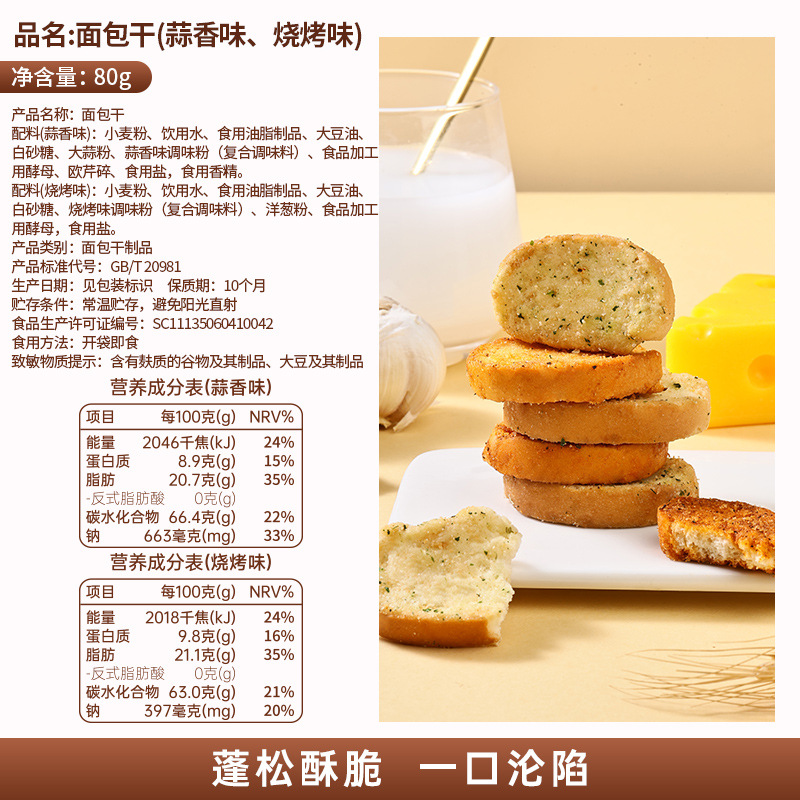 烧烤味面包干80g*2袋 蒜香味面包干香酥烤馍片馒头片早餐饼干小零食小吃休闲食品小包装高清大图