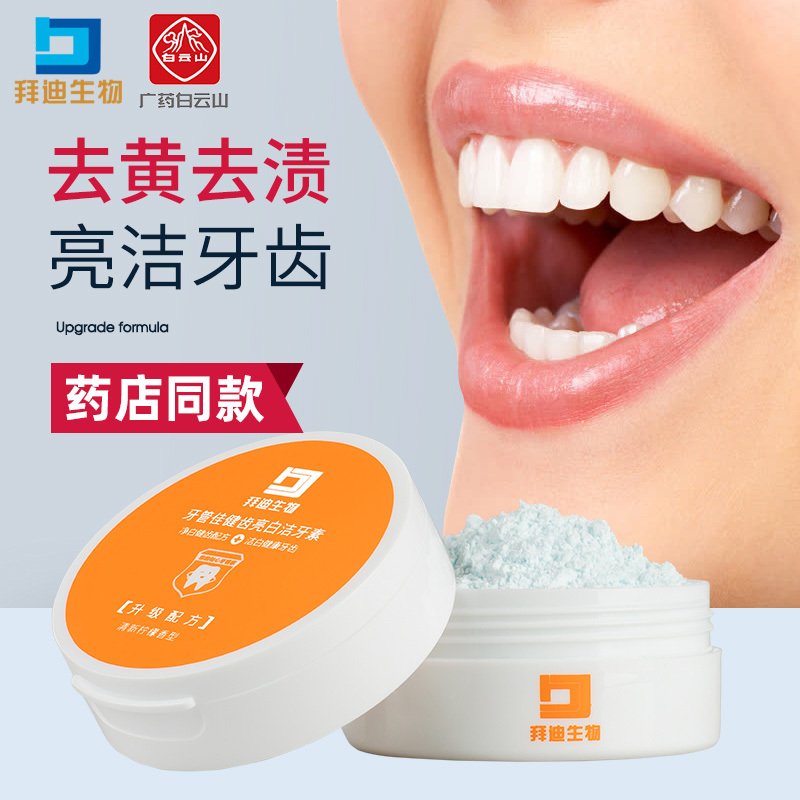 白云山拜迪生物牙管佳健齿亮白洁牙素40g装洗去牙粉
