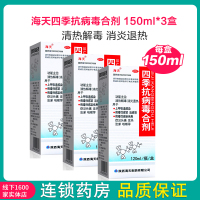 海天 四季抗病毒合剂 150ml*3盒 上呼吸道感染 病毒性感冒流感病毒性感染头痛发热流涕咳嗽 感冒咳嗽液体剂