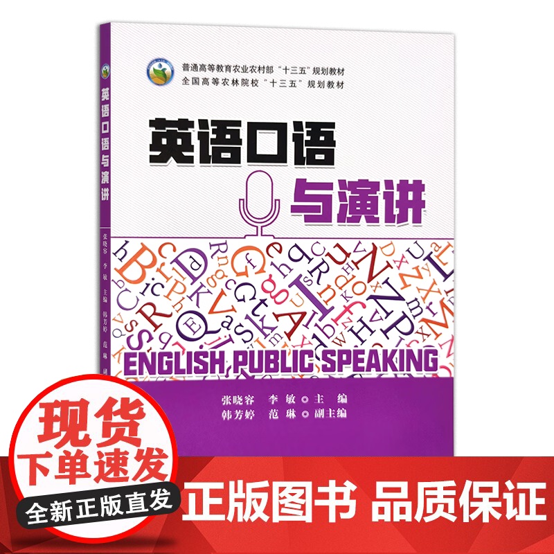 英语口语与演讲(普通高等教育农业农村部十三五规划教材) 张晓容 李敏主编 9787109296640高清大图