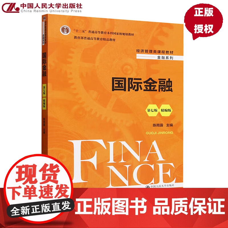 国际金融 第七版 精编版 经济管理类课程教材 金融系列 陈雨露 中国人民大学出版社 9787300338392高清大图