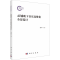 [M]AI辅助下音乐高维化全景设计-9787030799111