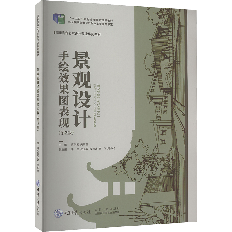 [M]景观设计手绘效果图表现(第2版)-9787568937863高清大图