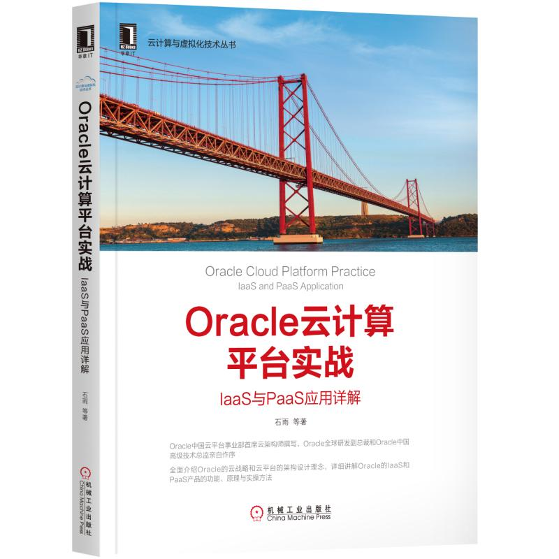 正版新书】Oracle云计算平台实战:IaaS与PaaS应用详解石雨978711