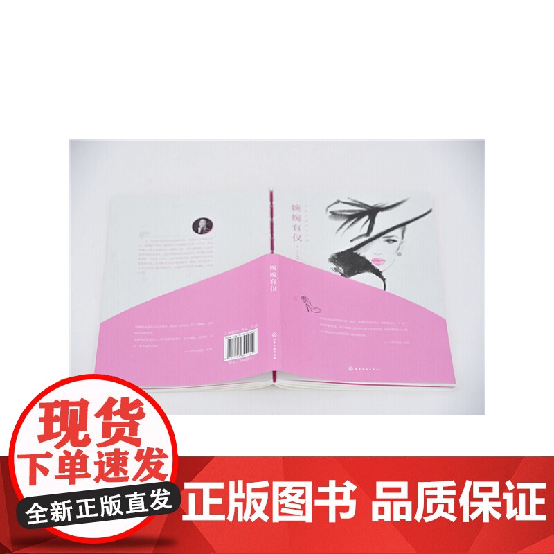 优雅女神成长手册--婉婉有仪 白洁 化学工业出版社 正版书籍高清大图