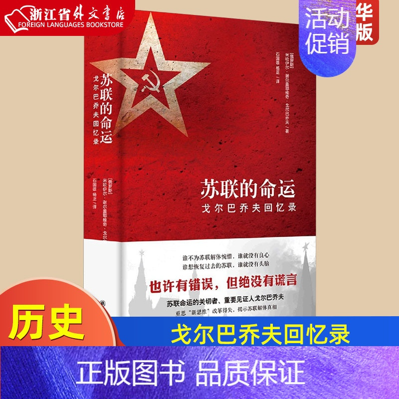[正版]苏联的命运 戈尔巴乔夫回忆录 米哈伊尔·谢尔盖耶维奇·戈尔巴乔夫著 历史知识读物 历史书籍 江苏译林
