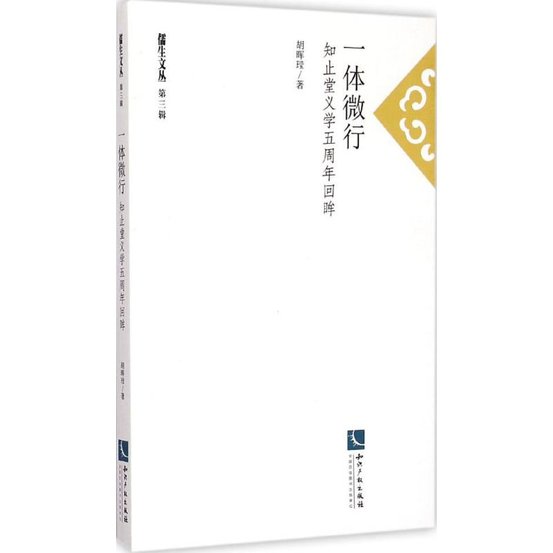 醉染图书一体微行 知止堂义学五周年回眸9787513032544高清大图