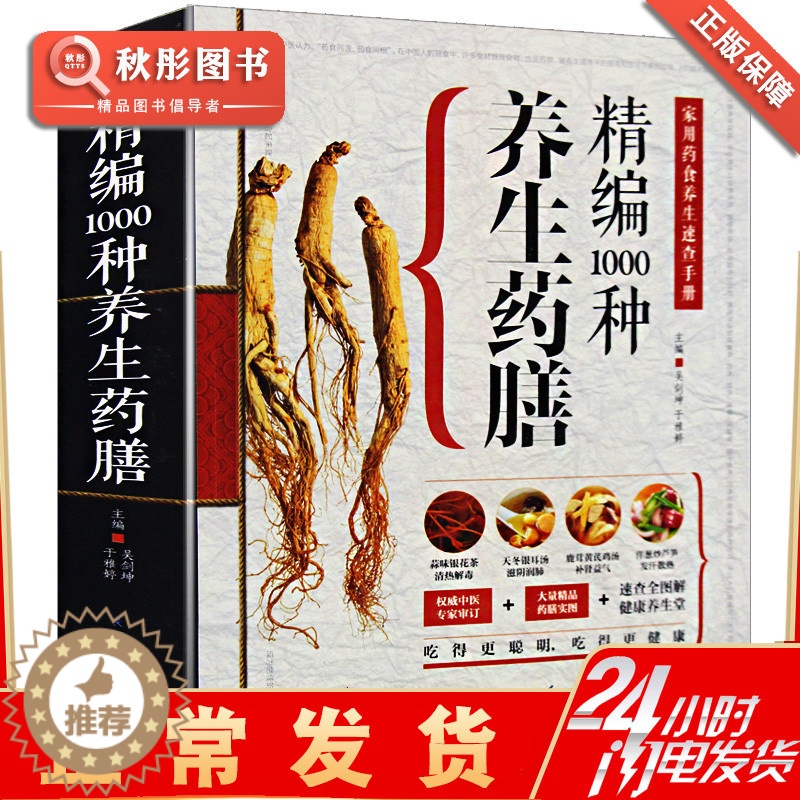 [醉染正版]精编1000种养生药膳 药粥汤膳粥膳图文本正版 家庭健康保健养生生活食疗食谱书系 保中医食疗养生书籍 药高清大图