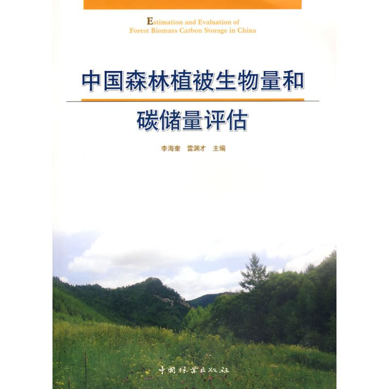 醉染图书中国森林植被生物量和碳储量评估9787503858093